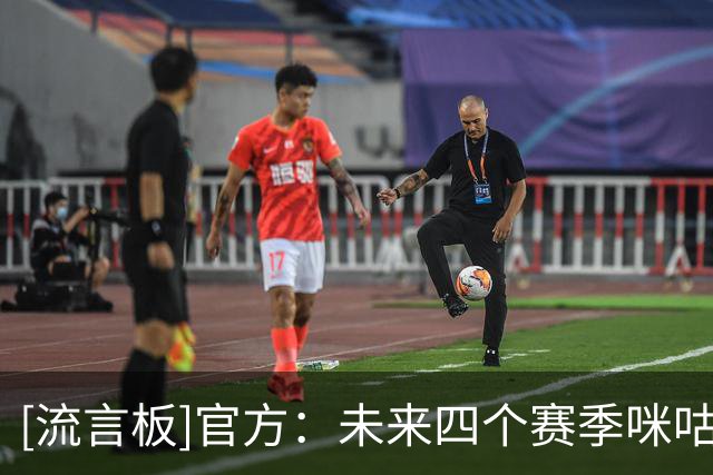 [流言板]官方：未来四个赛季咪咕成为西甲联盟独家新媒体合作伙伴